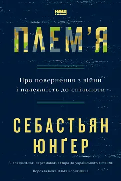 Плем‘я - Себастіан Юнґер