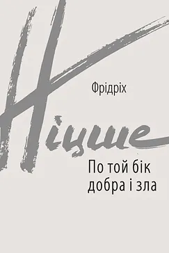 По той бік добра і зла - Фрідріх Ніцше