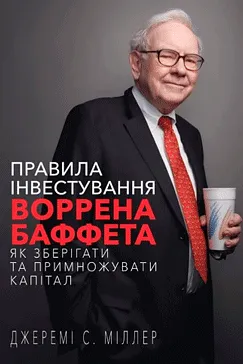Правила інвестування Воррена Баффета - Джеремі Міллер