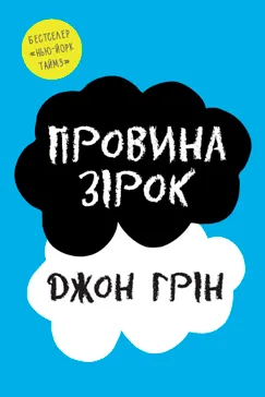 Провина зірок - Джон Грін