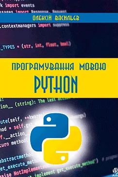 Програмування мовою Python - Олексій Васильєв