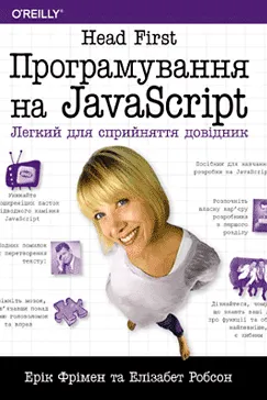 Програмування на JavaScript. Head First - Ерік Фрімен, Елізабет Робсон
