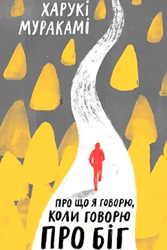 Про що я говорю, коли говорю про біг - Харукі Муракамі