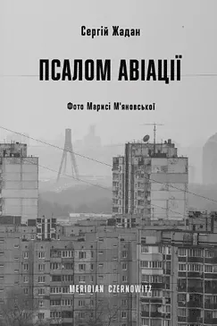 Псалом авіації - Сергій Жадан