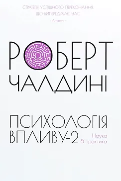 Психологія впливу-2