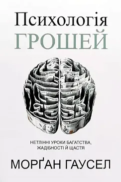 Психологія грошей - Морган Хаузел