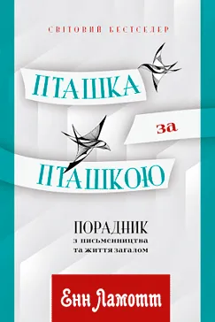 Пташка за пташкою - Енн Ламотт