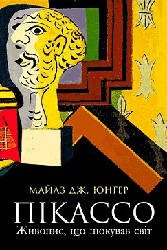 Пікассо - Майлз Дж. Юнгер