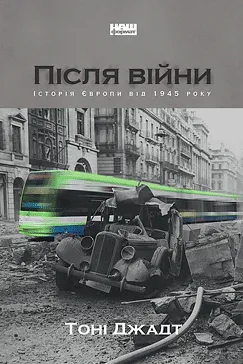 Після війни - Тоні Джадт