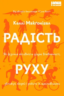 Радість руху - Келлі Макгонігал