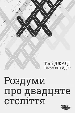 Роздуми про двадцяте століття