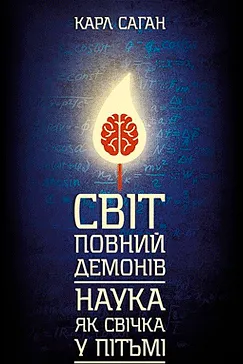 Світ, повний демонів - Карл Саган