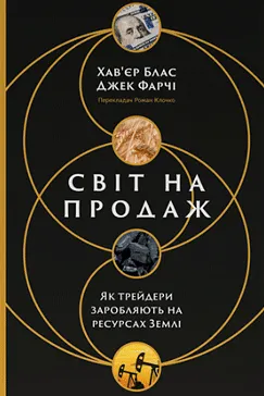 Світ на продаж - Хавьер Блас, Джек Фарчі