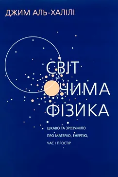 Світ очима фізика - Джим Аль-Халілі