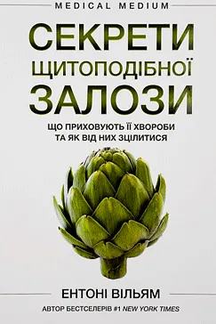Секрети щитоподібної залози - Ентоні Вільям