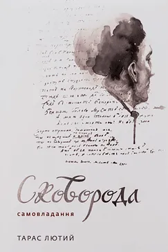 Сковорода. Самовладання - Тарас Лютий