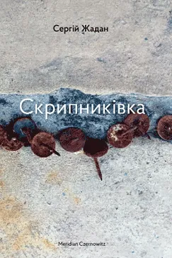 Скрипниківка - Сергій Жадан