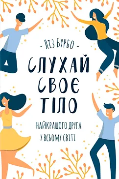 Слухай своє тіло - Ліз Бурбо