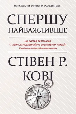 Спершу найважливіше! Стівен Кові