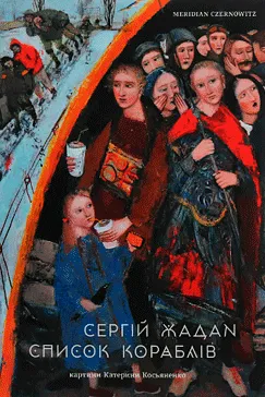 Список кораблів - Сергій Жадан