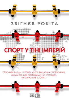 Спорт у тіні імперій - Збигнев Рокита