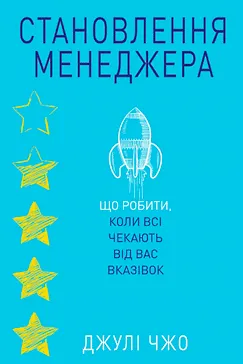Становлення менеджера - Джулі Чжо