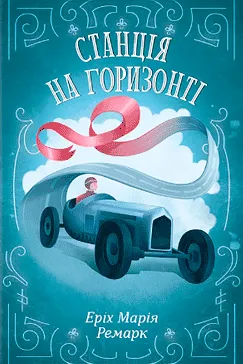 Станція на горизонті - Еріх Марія Ремарк