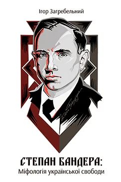 Степан Бандера - Ігор Загребельний