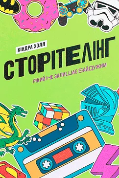 Сторітелінг, який не залишає байдужим - Кіндра Холл