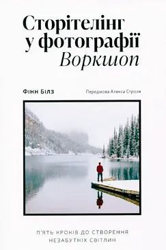 Сторітелінг у фотографії - Фінн Білз