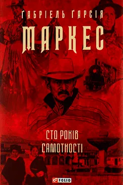 Сто років самотності - Ґабріель Ґарсія Маркес
