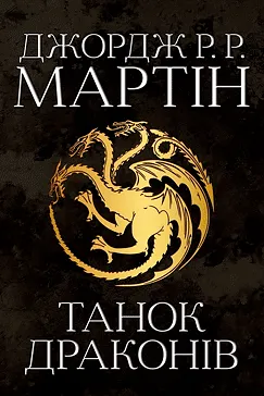 Танок драконів - Джордж Р. Р. Мартин