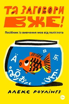 Та заговори вже! Алекс Роулінгс