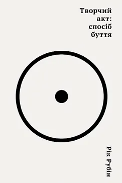 Творчий акт - Рік Рубін