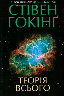 Теорія всього - Стівен Гокінґ