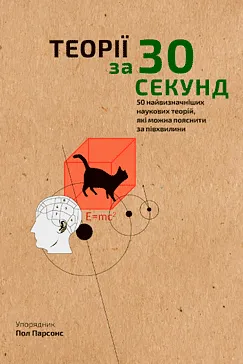 Теорії за 30 секунд - Пол Парсонс