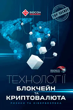 Технології блокчейн та криптовалюта - Юрій Когут