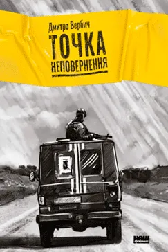 Точка неповернення - Дмитро Вербич