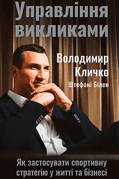 Управління викликами - Володимир Кличко