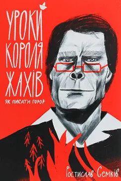 Уроки короля жахів - Ростислав Семків