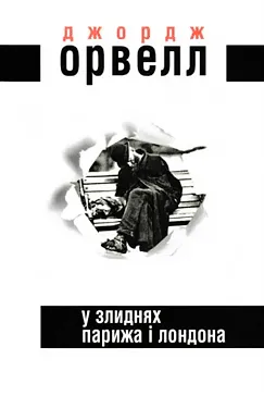 У злиднях Парижа і Лондона - Джордж Орвелл