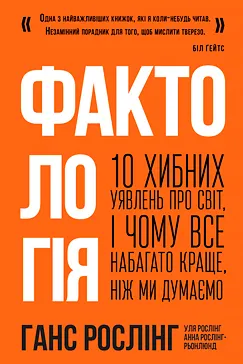 Скачати Фактологія (Ганс Рослінг)