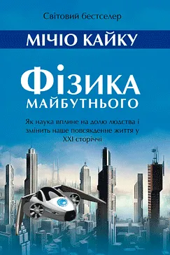 Фізика майбутнього - Мічіо Кайку