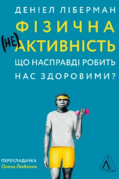 Фізична (не)активність - Деніел Ліберман
