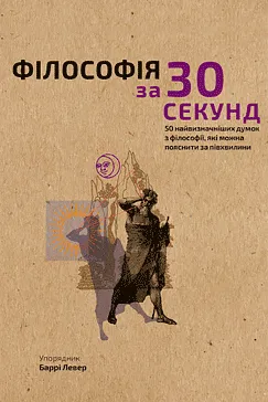 Філософія за 30 секунд - Баррі Левер