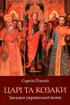 Царі та козаки - Сергій Плохій