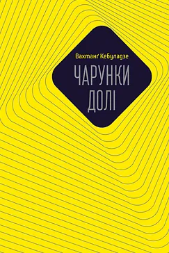 Чарунки долі - Вахтанг Кебуладзе