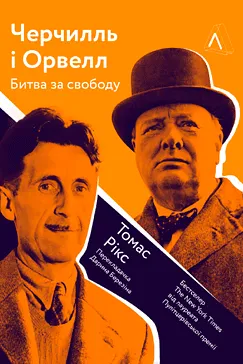 Черчилль і Орвелл - Томас Рікс
