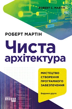 Чиста архітектура - Роберт Мартін