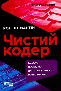 Чистий кодер - Роберт Мартін
